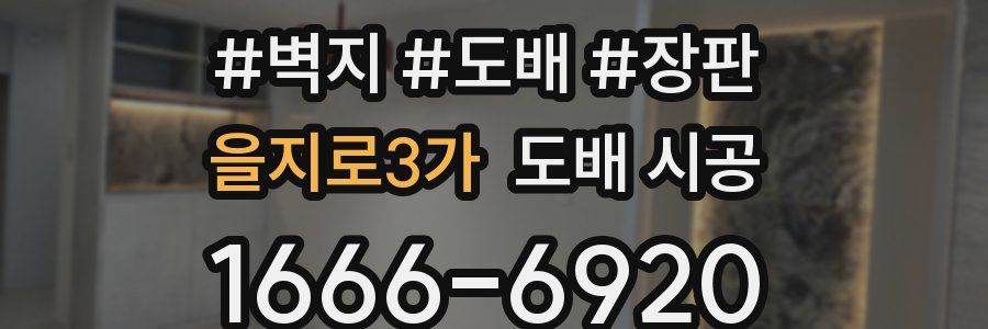 을지로3가 도배 시공