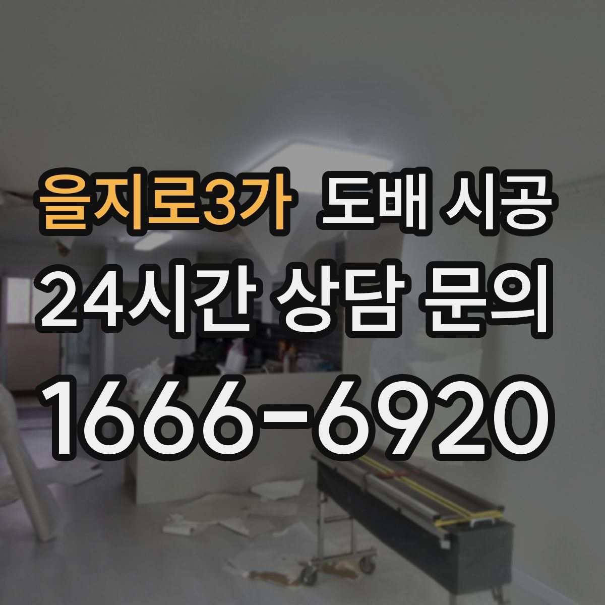 을지로3가 도배 시공