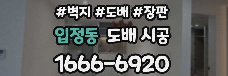 입정동 도배 시공