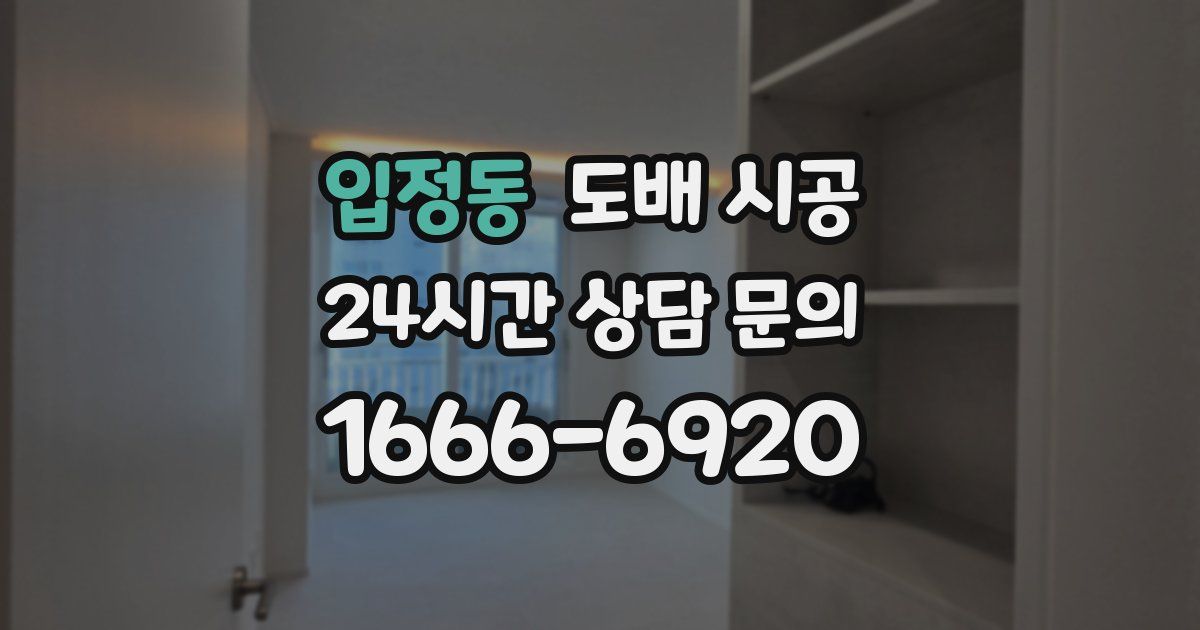 입정동 도배 시공
