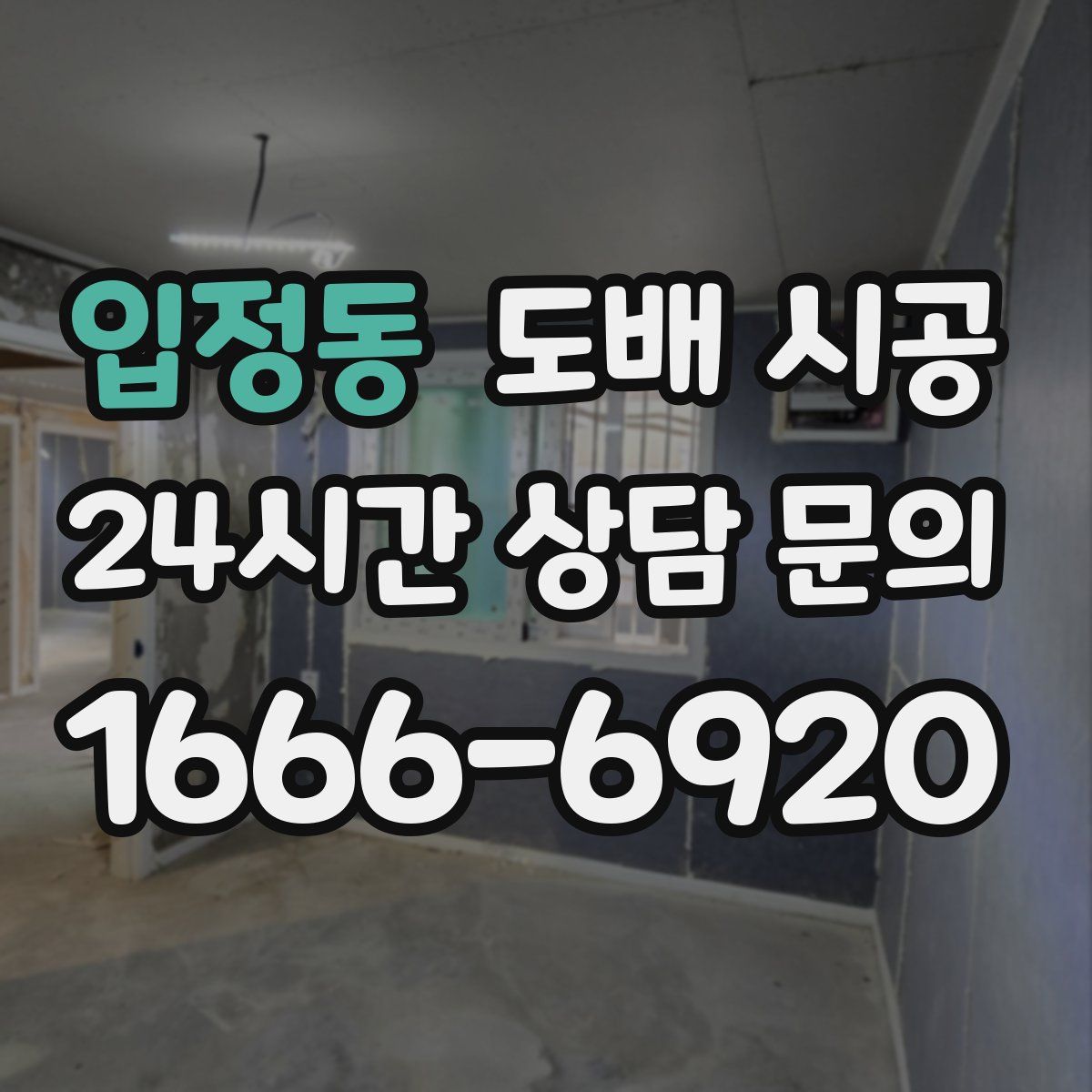 입정동 도배 시공