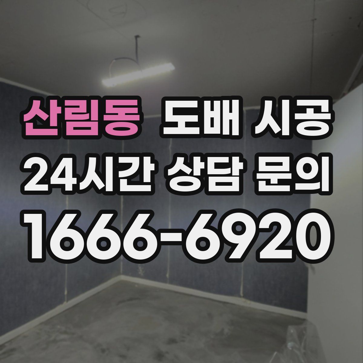 산림동 도배 시공