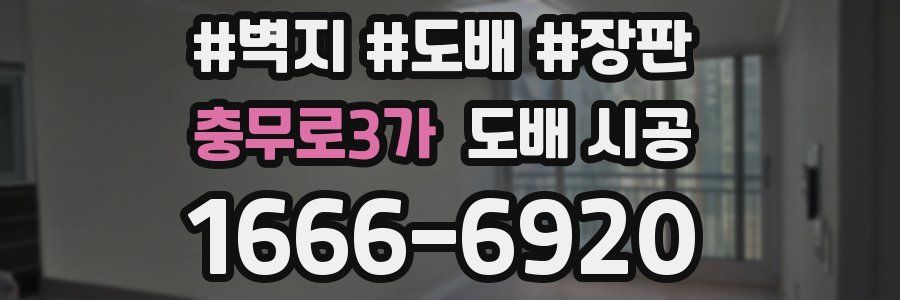 충무로3가 도배 시공