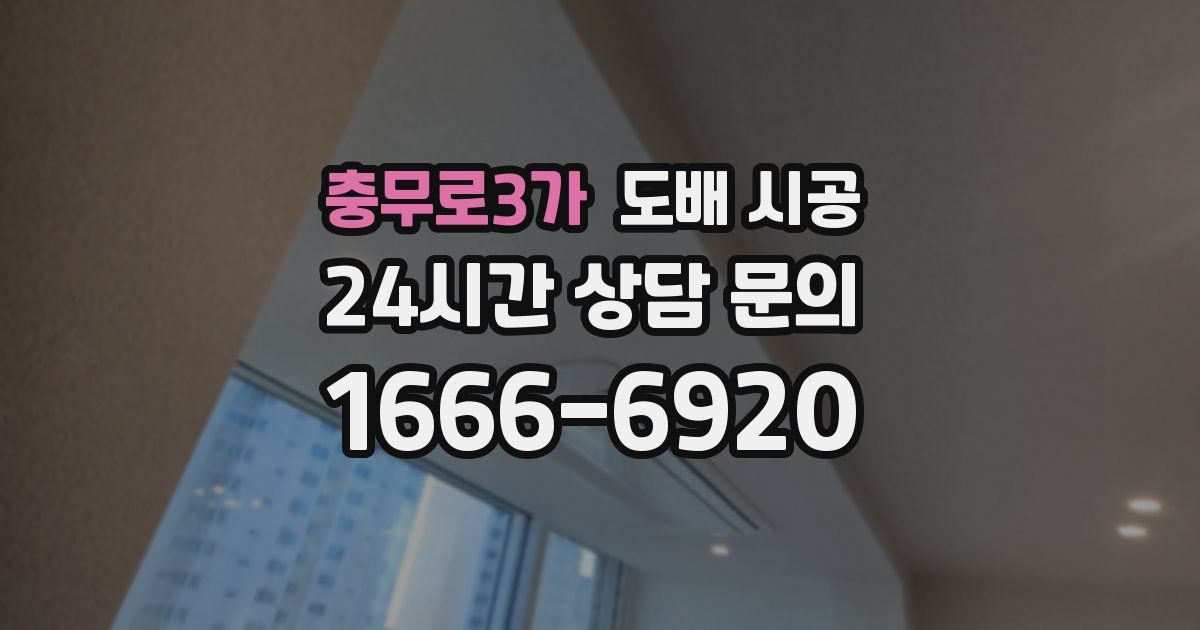 충무로3가 도배 시공