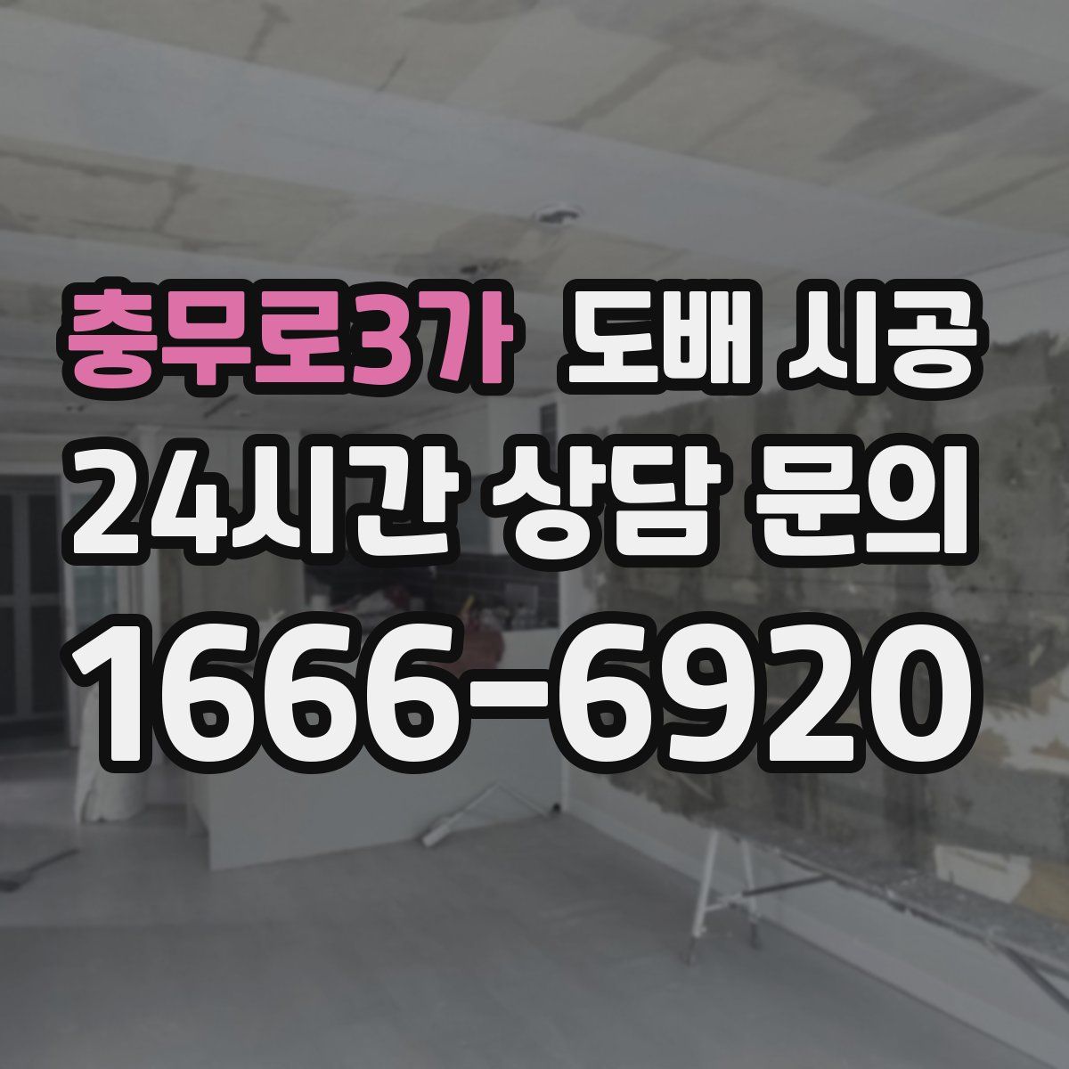 충무로3가 도배 시공
