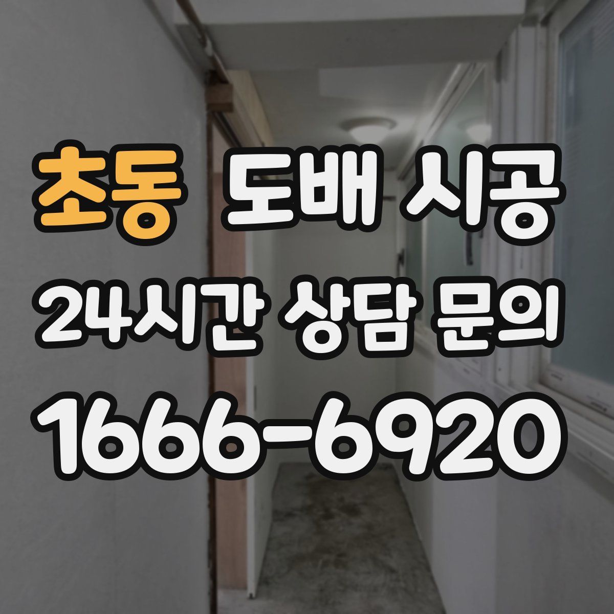 초동 도배 시공