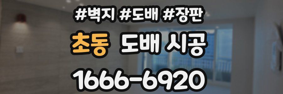 초동 도배 시공