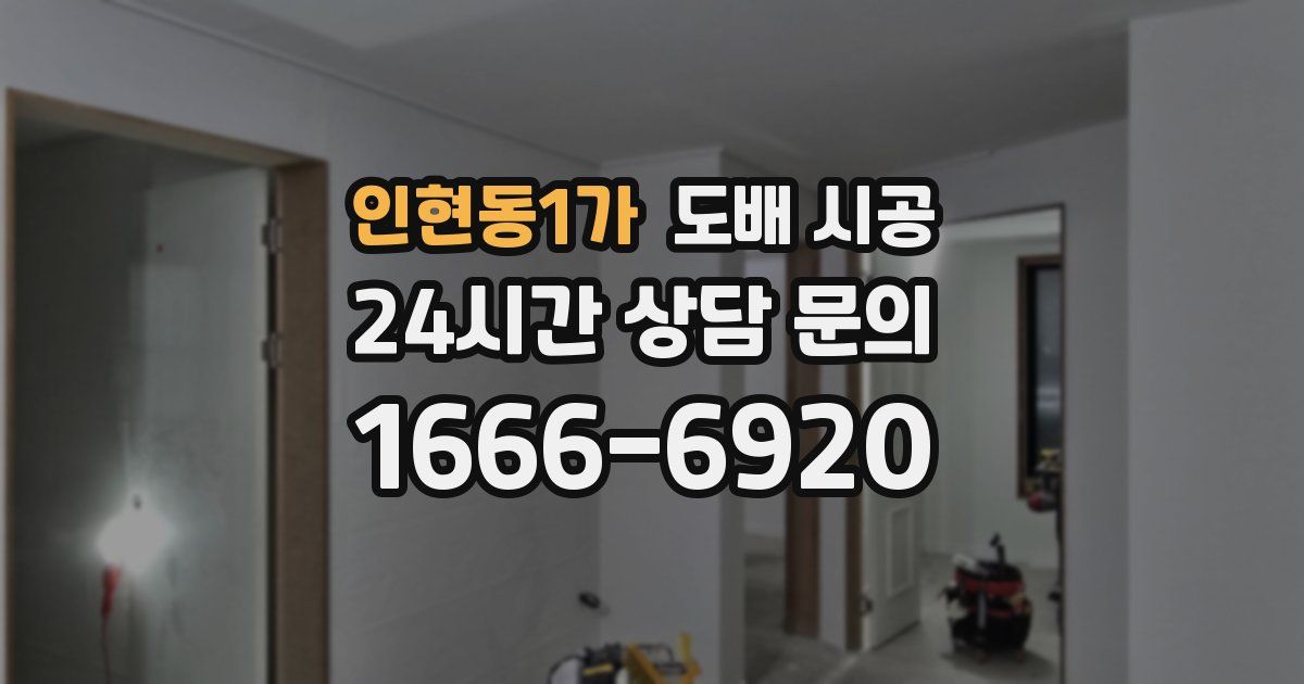 인현동1가 도배 시공