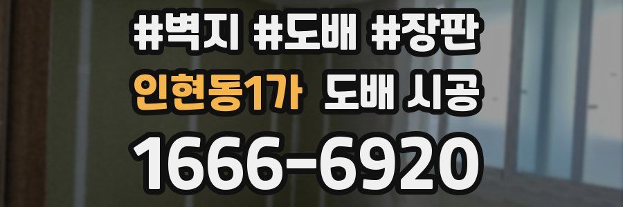 인현동1가 도배 시공