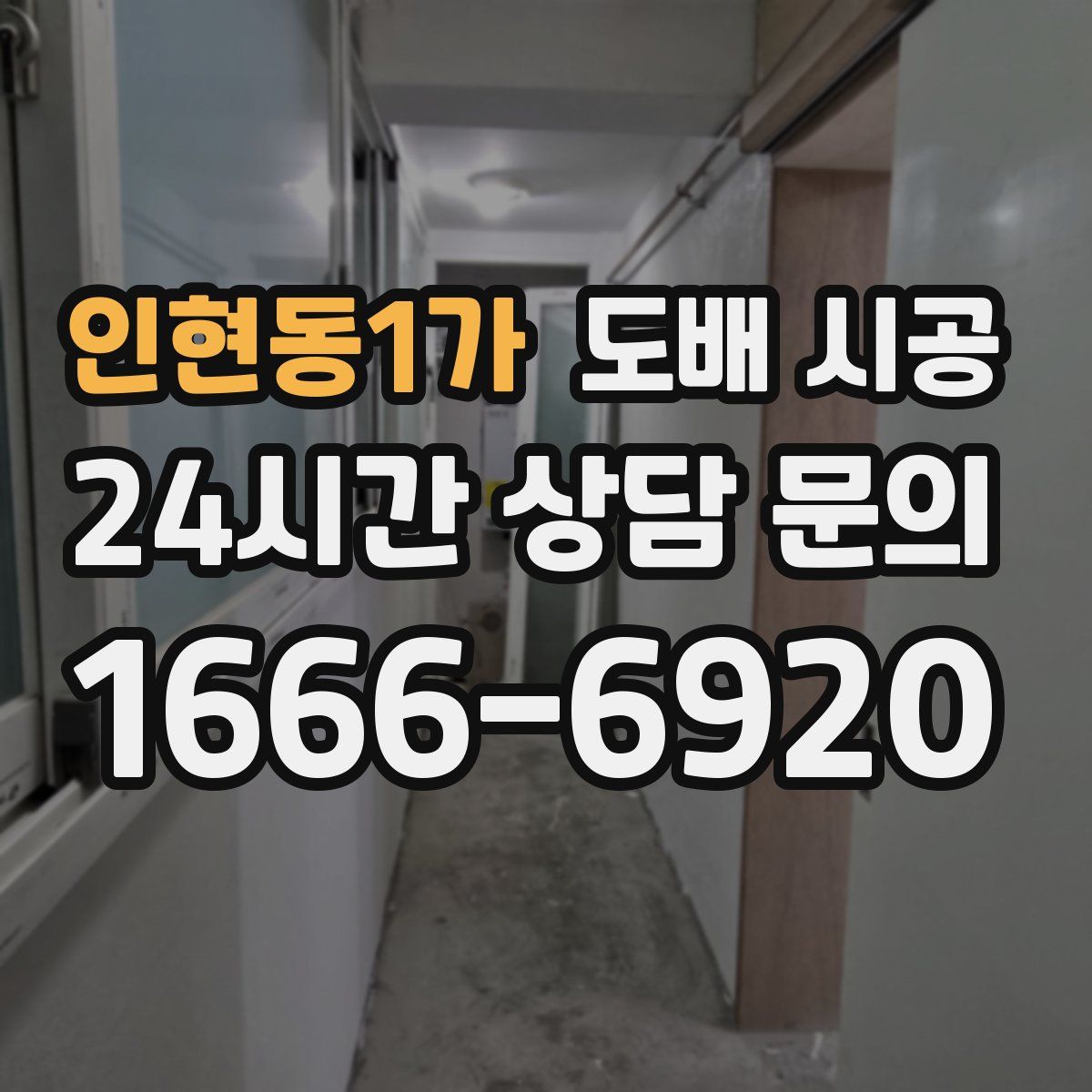 인현동1가 도배 시공