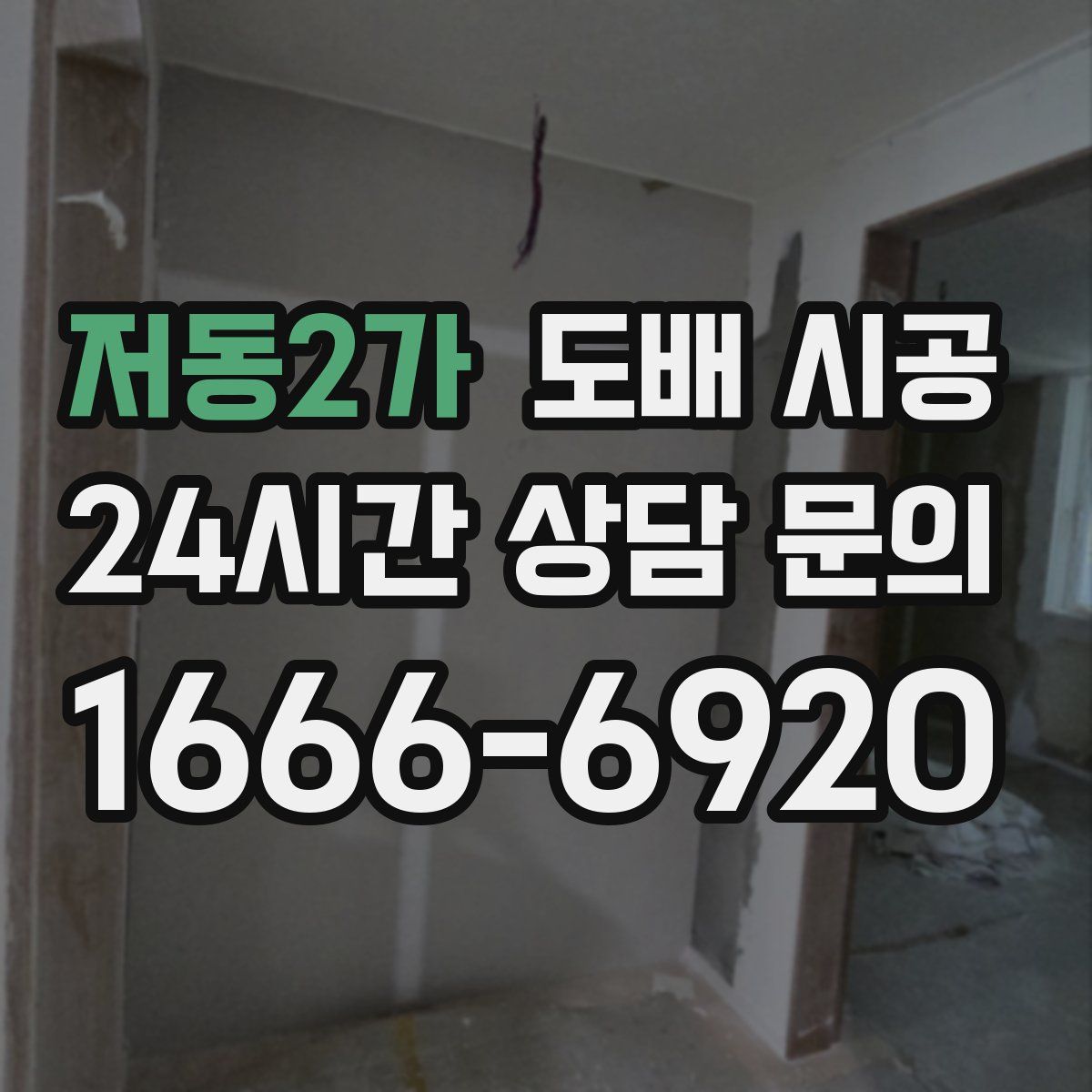 저동2가 도배 시공