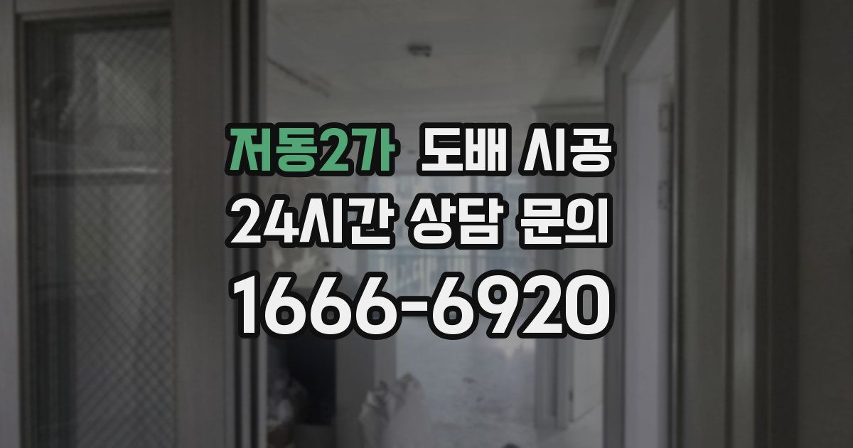 저동2가 도배 시공