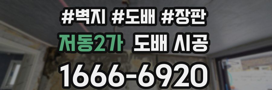 저동2가 도배 시공