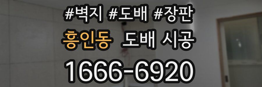 흥인동 도배 시공