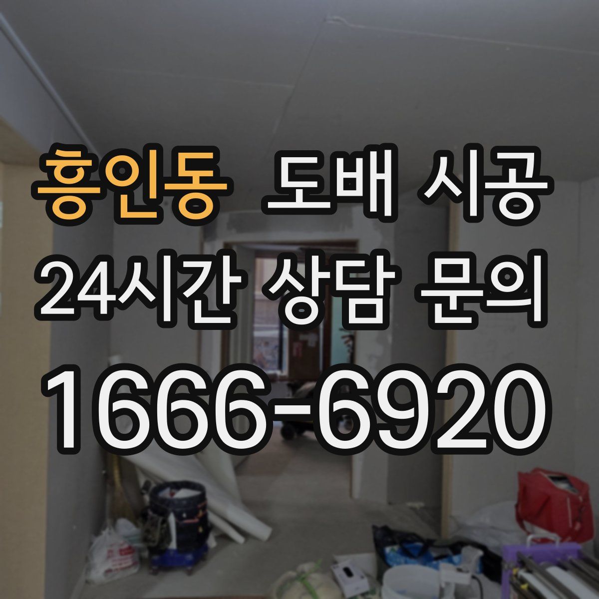 흥인동 도배 시공