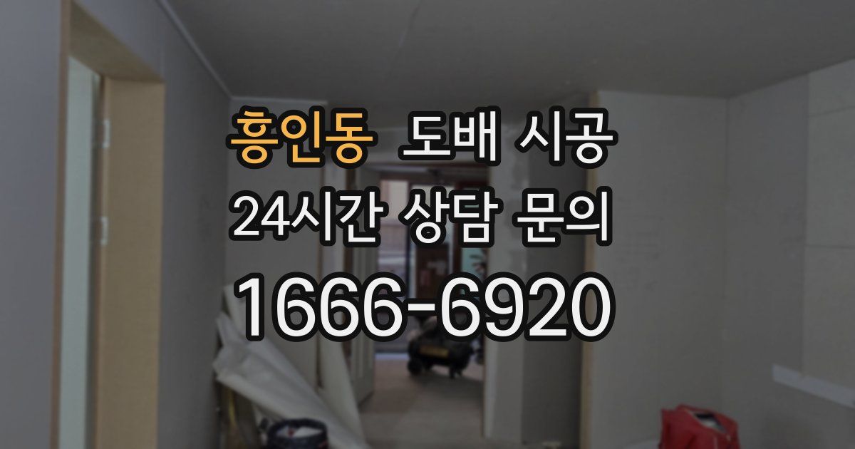 흥인동 도배 시공