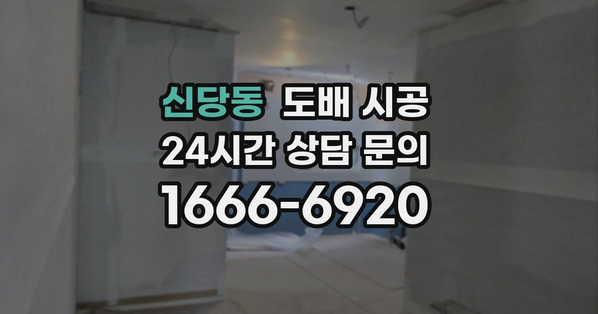 신당동 도배 시공