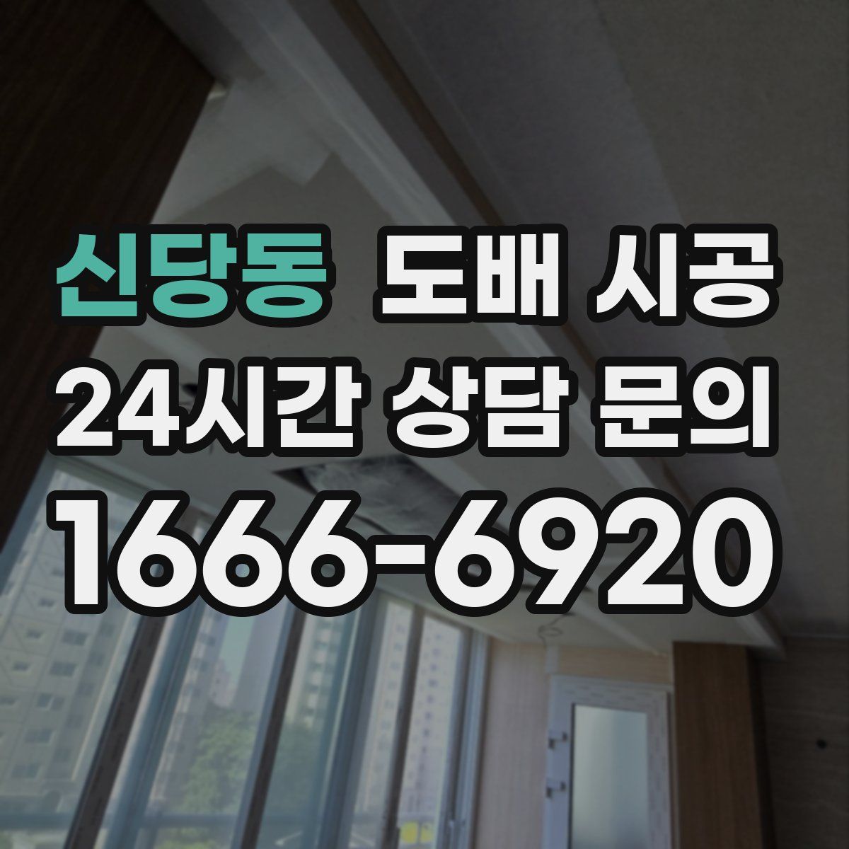 신당동 도배 시공
