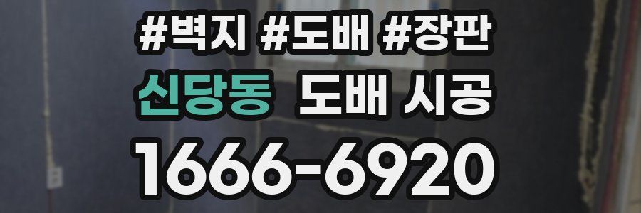 신당동 도배 시공