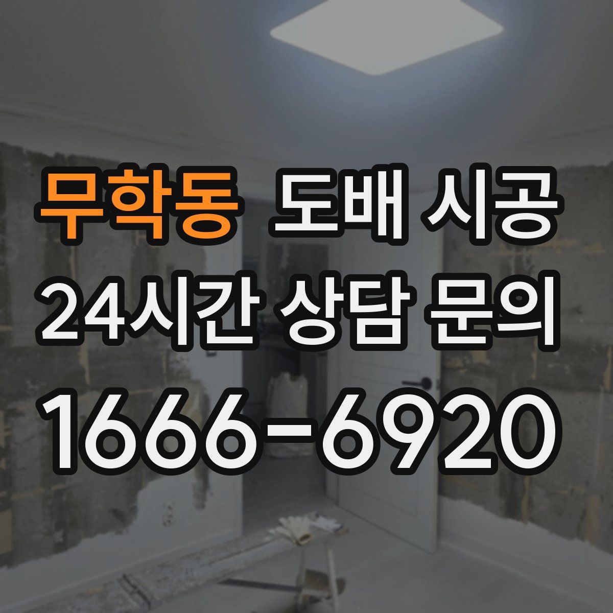무학동 도배 시공