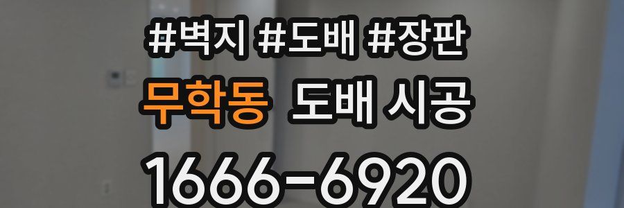 무학동 도배 시공