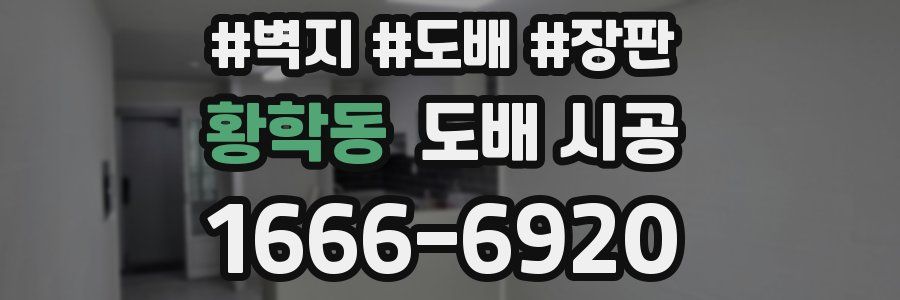 황학동 도배 시공