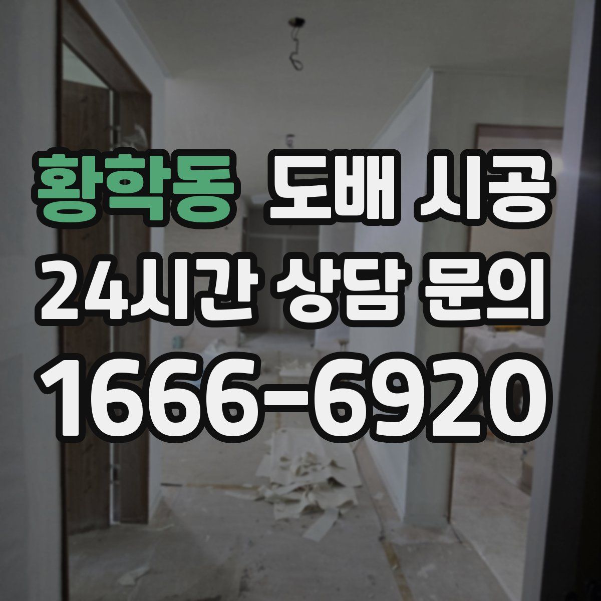 황학동 도배 시공