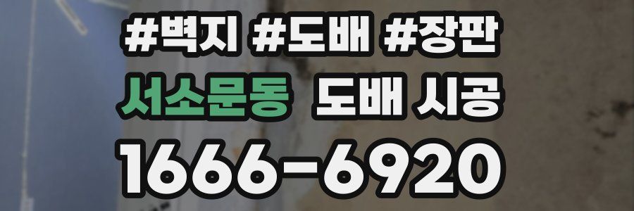 서소문동 도배 시공