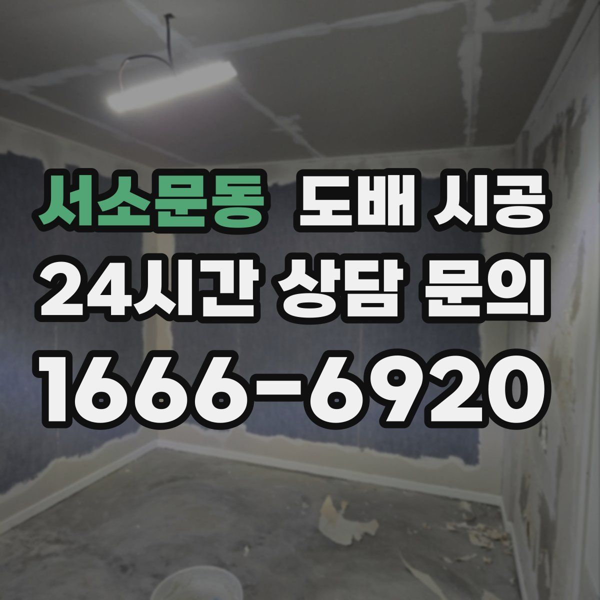 서소문동 도배 시공