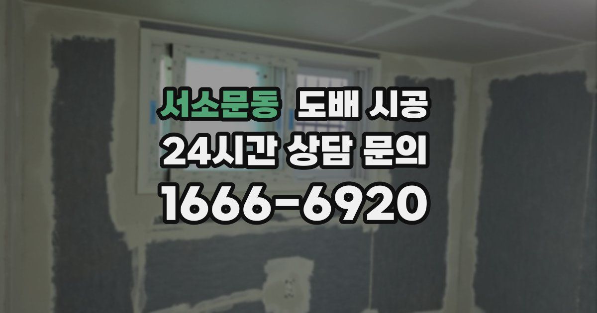 서소문동 도배 시공