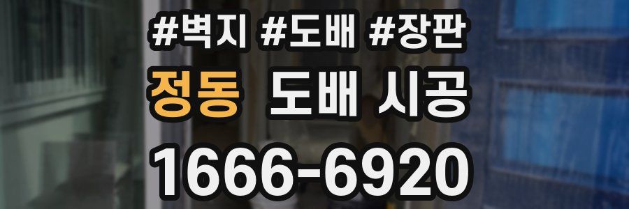 정동 도배 시공