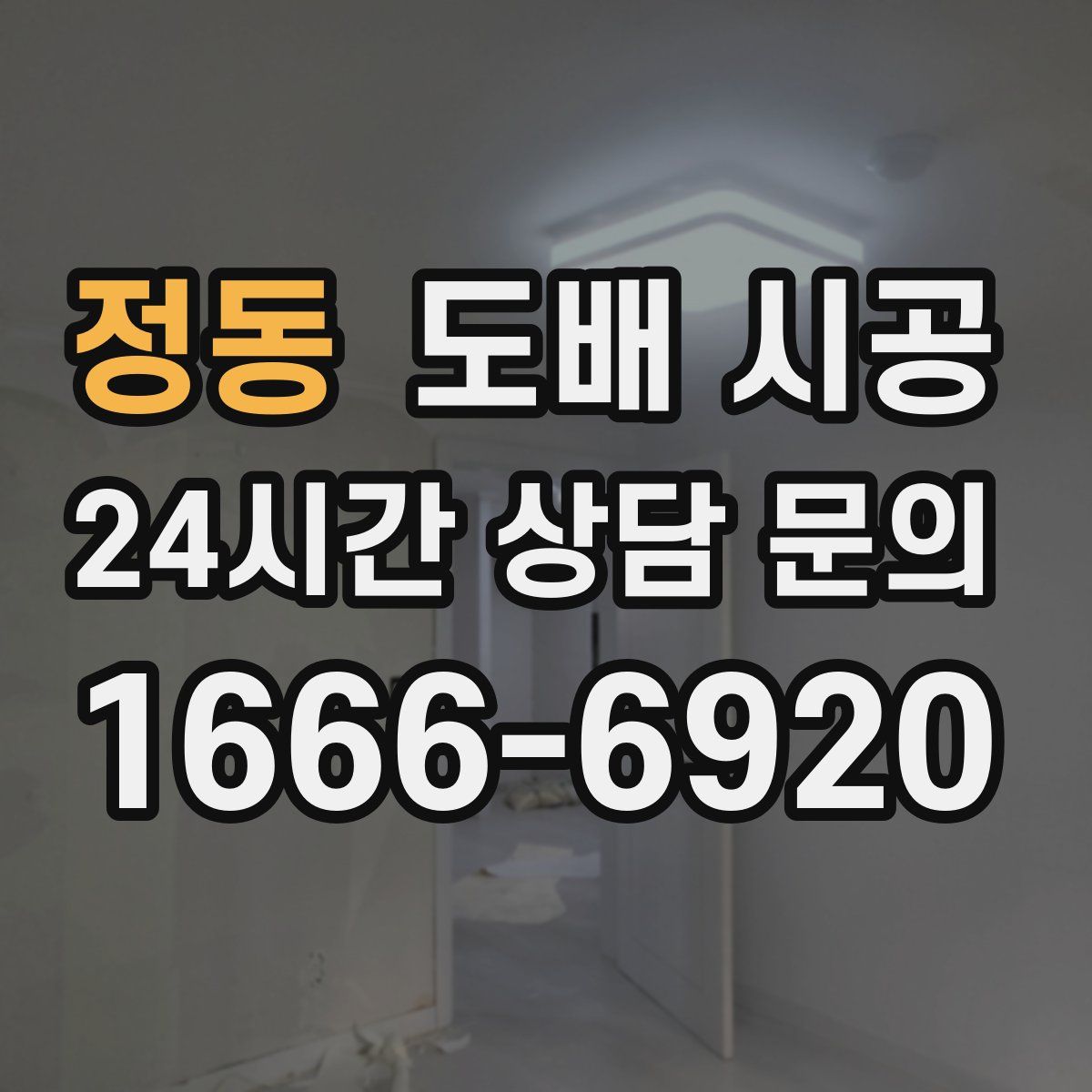 정동 도배 시공