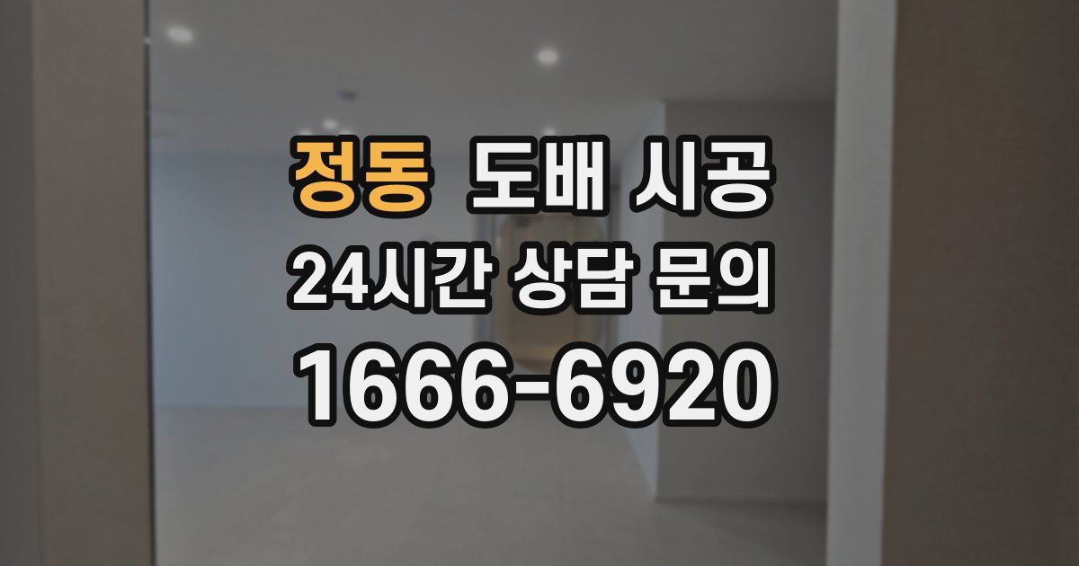 정동 도배 시공