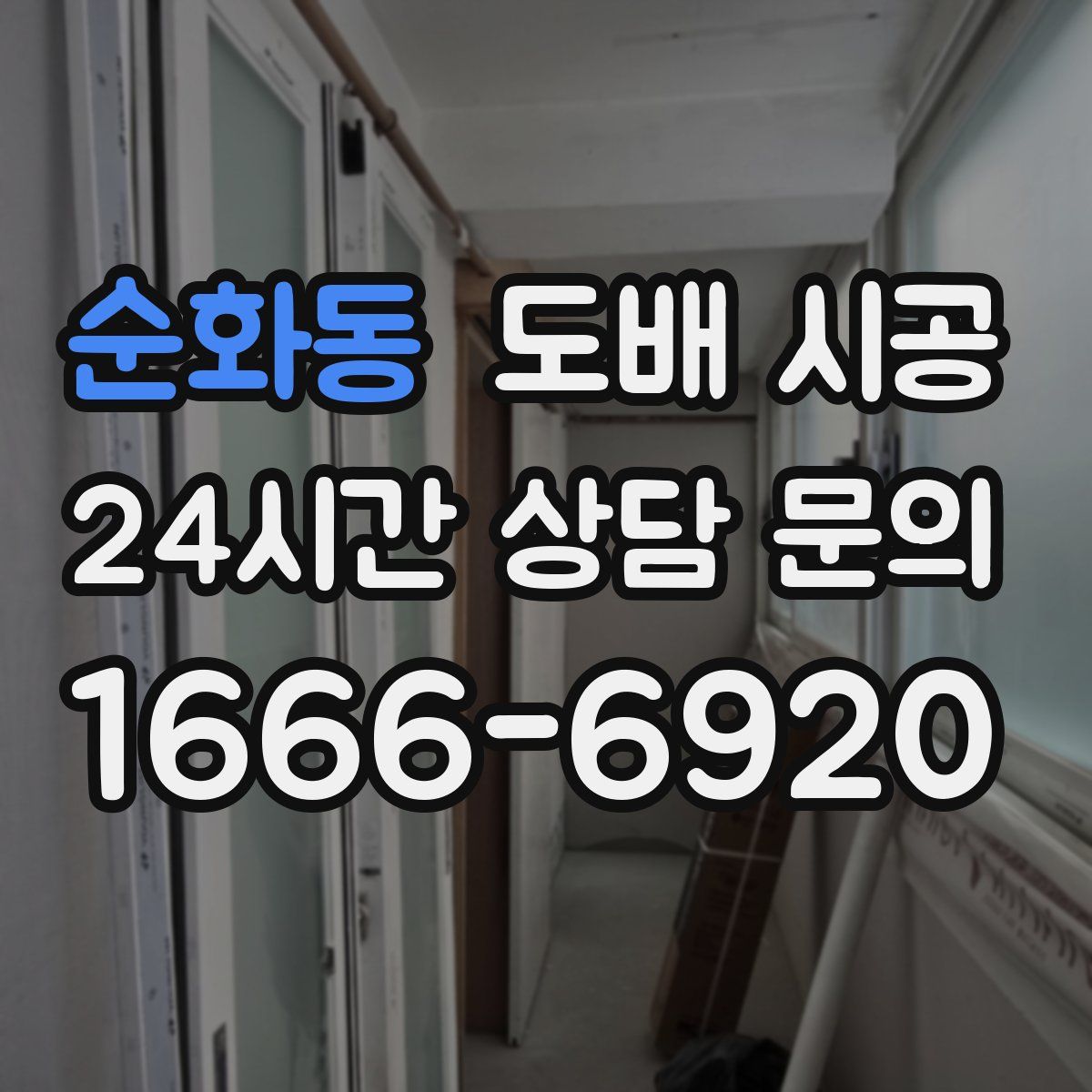 순화동 도배 시공