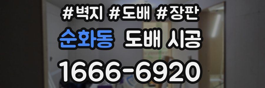 순화동 도배 시공