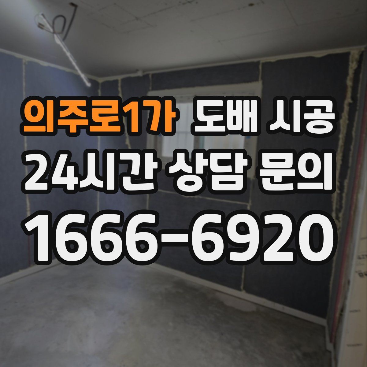 의주로1가 도배 시공