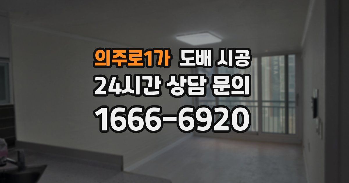 의주로1가 도배 시공