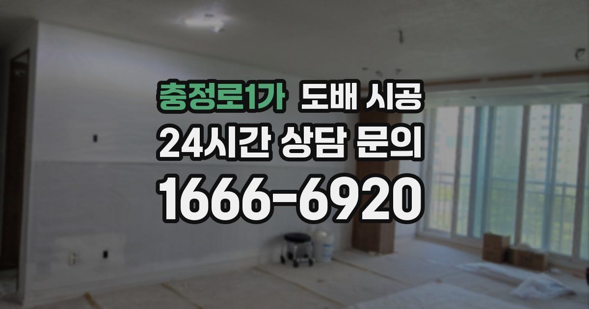 충정로1가 도배 시공