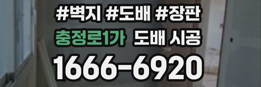 충정로1가 도배 시공
