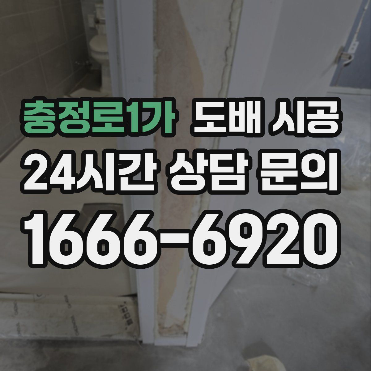 충정로1가 도배 시공
