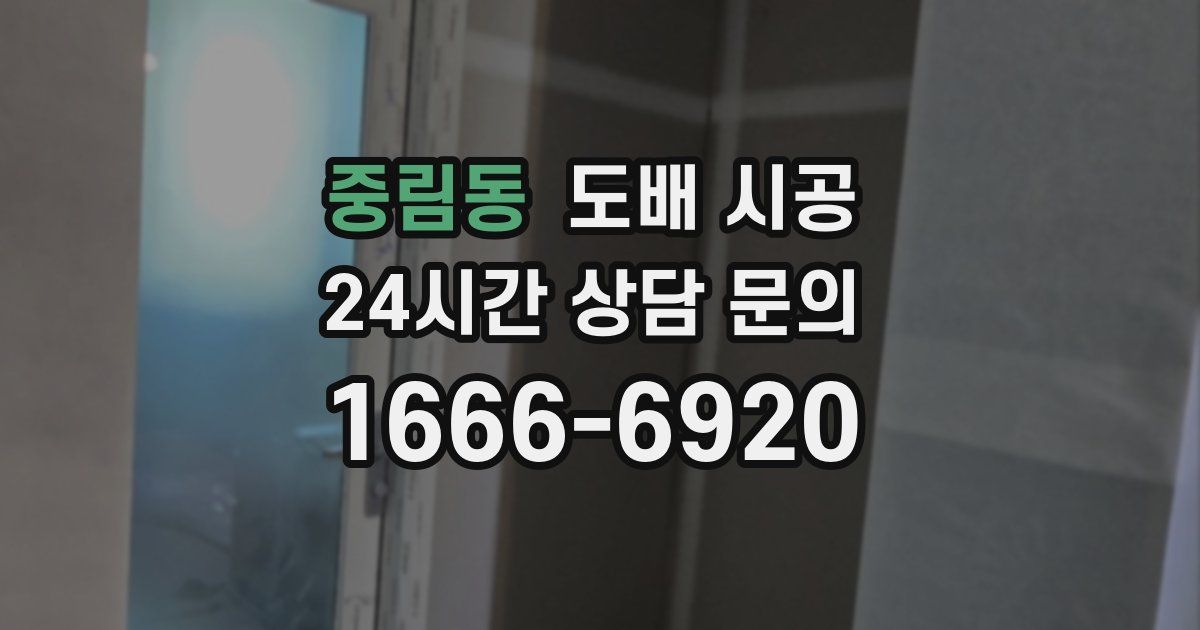 중림동 도배 시공