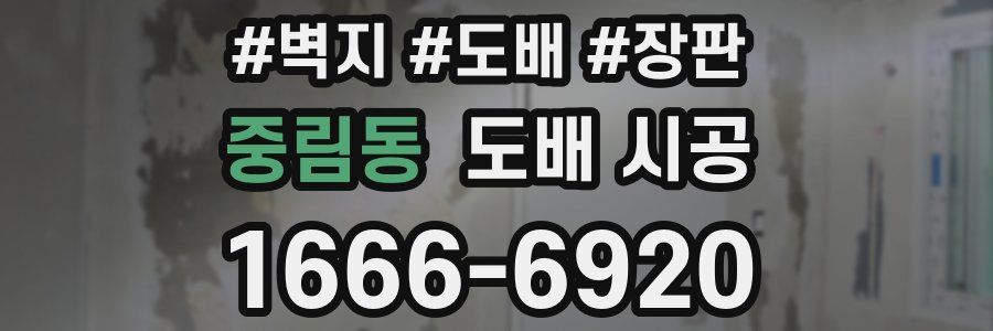 중림동 도배 시공