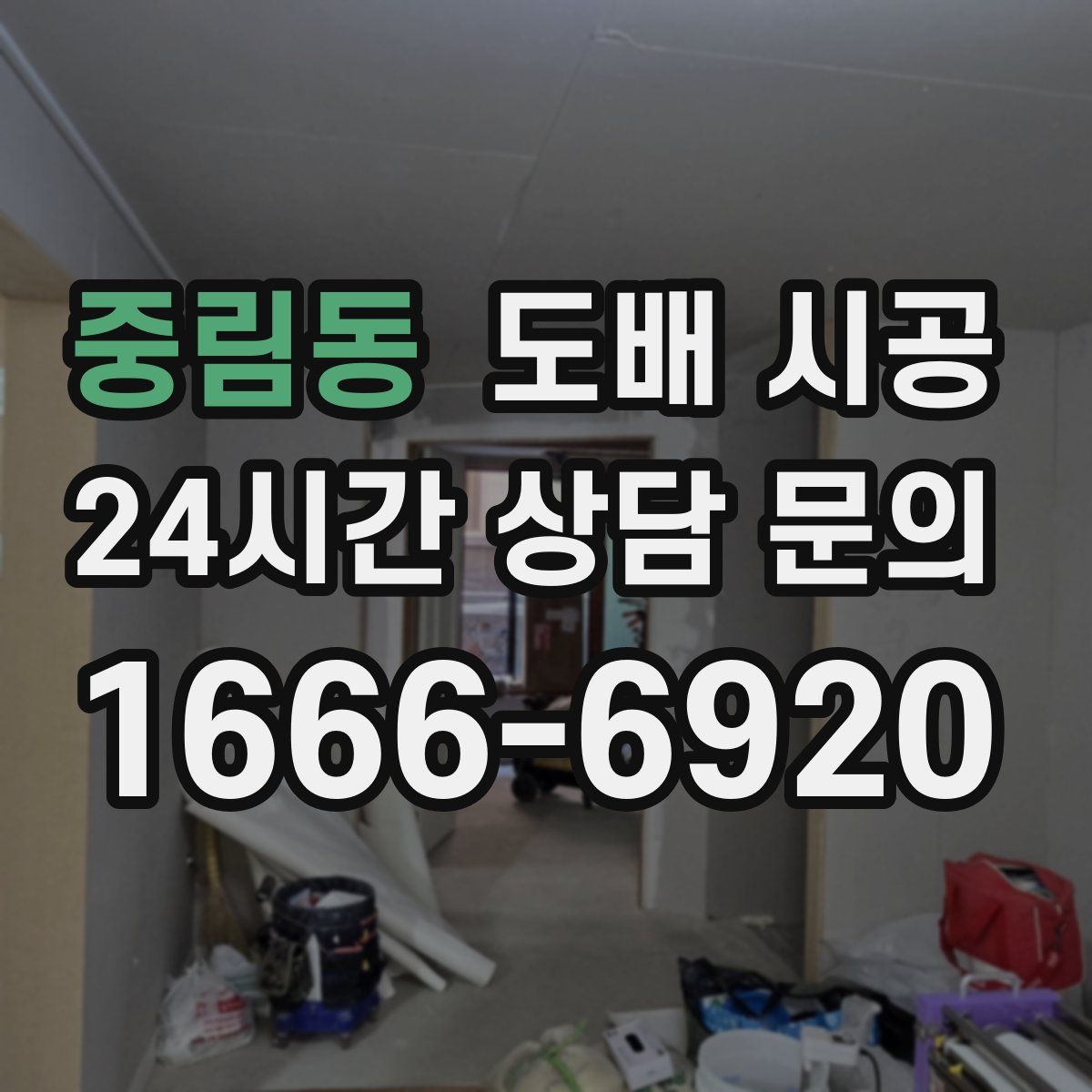 중림동 도배 시공