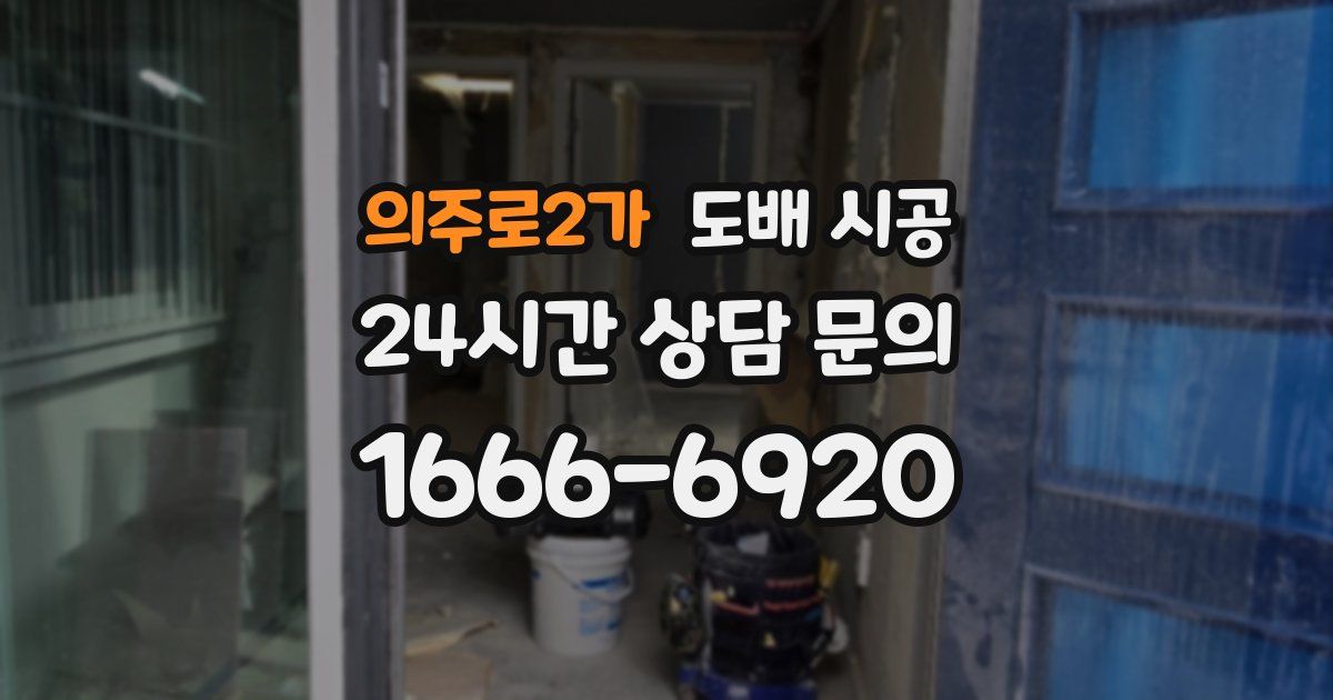 의주로2가 도배 시공