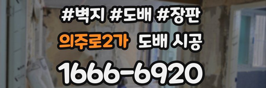 의주로2가 도배 시공