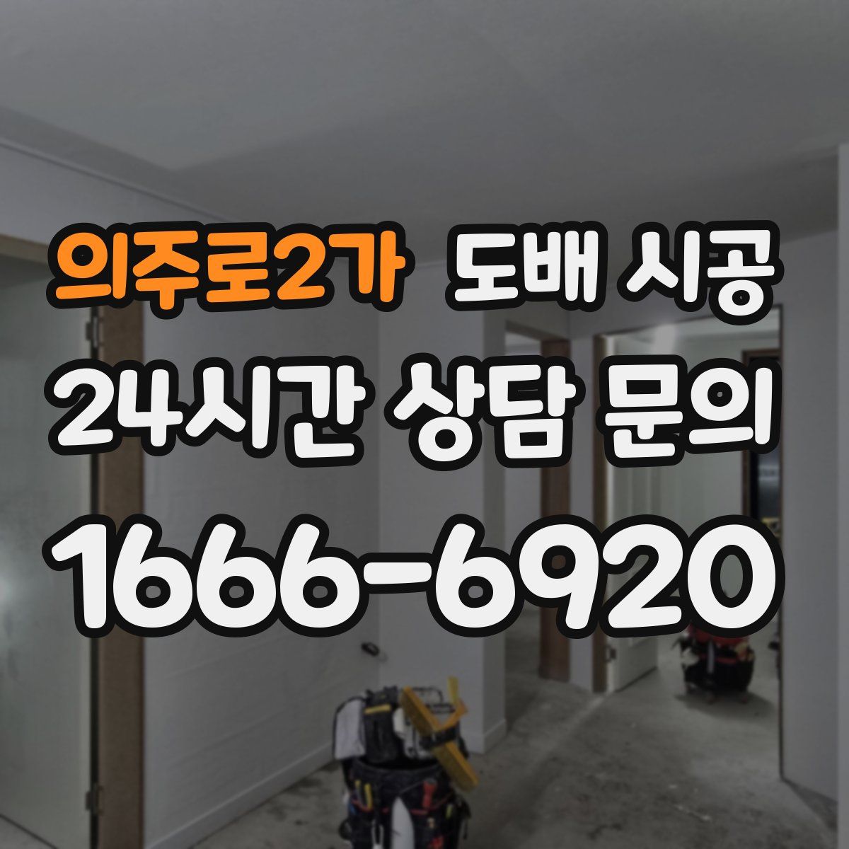 의주로2가 도배 시공
