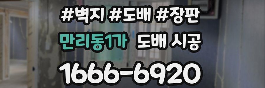 만리동1가 도배 시공