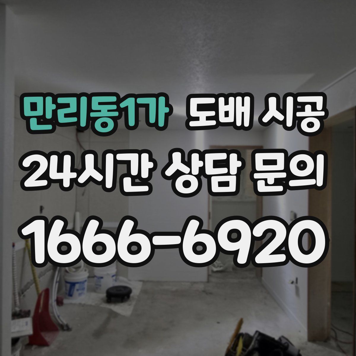 만리동1가 도배 시공