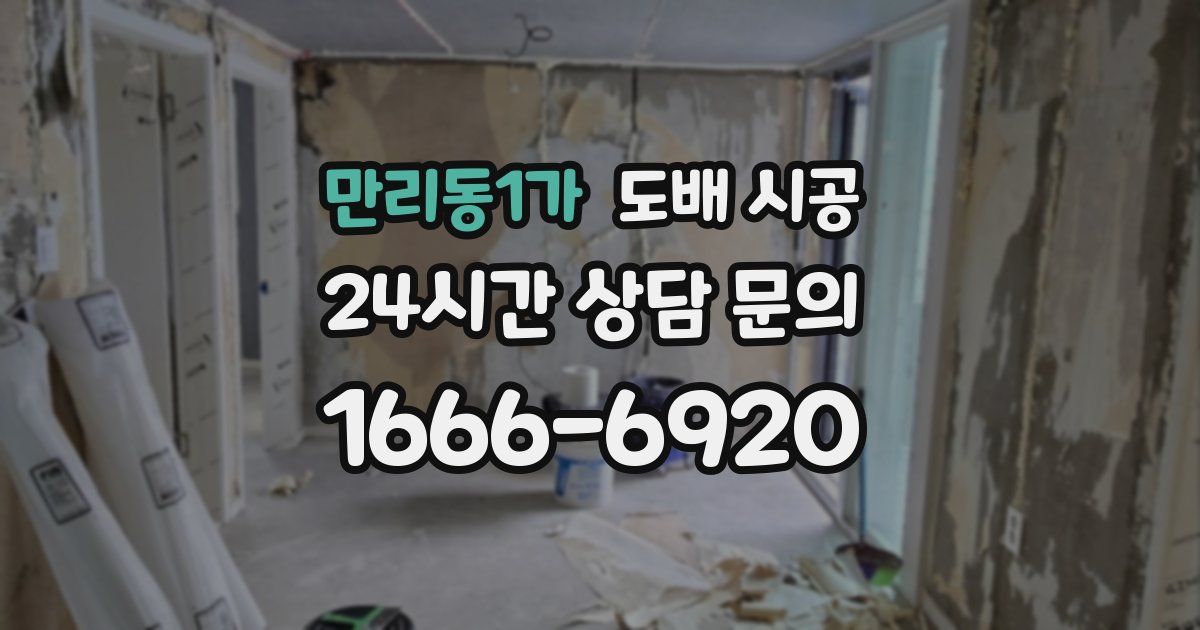 만리동1가 도배 시공
