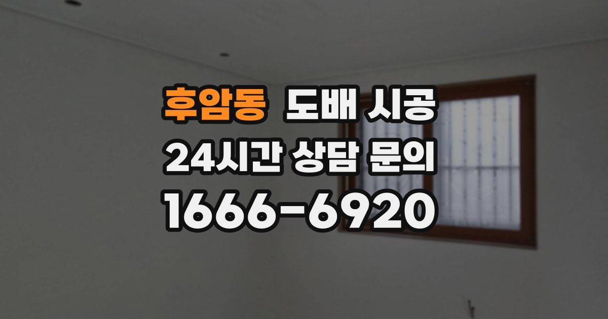 후암동 도배 시공